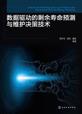 数据驱动的剩余寿命预