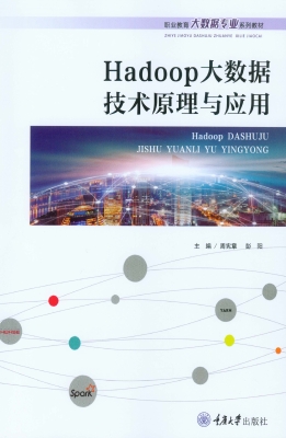 Hadoop大数据技术原理