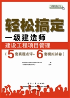 轻松搞定一级建造师—