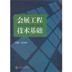 会展工程技术基础