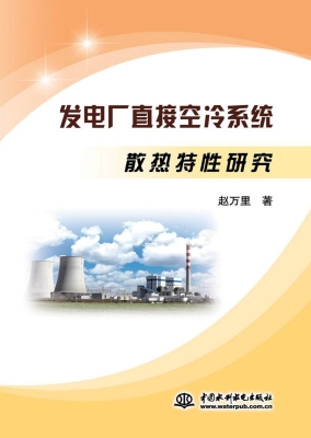 发电厂直接空冷系统散