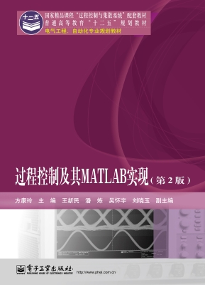 过程控制及其MATLAB实