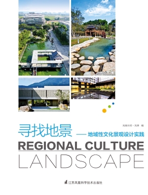 寻找地景——地域性文