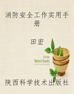 消防安全工作实用手册