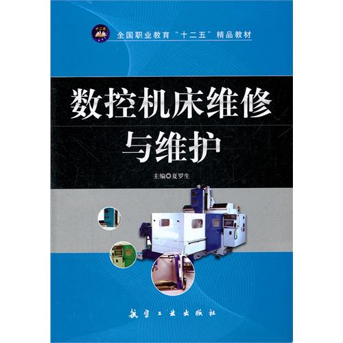 数控机床维修与维护