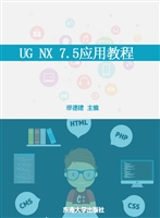 UG NX 7.5应用教程