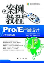 Pro/E产品设计案例教
