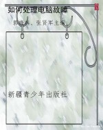 如何处理电脑故障