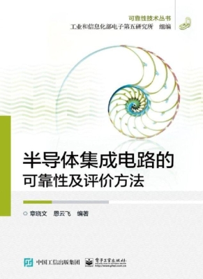 半导体集成电路的可靠