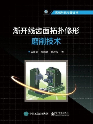 渐开线齿面拓扑修形磨
