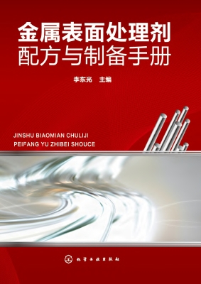 金属表面处理剂配方与