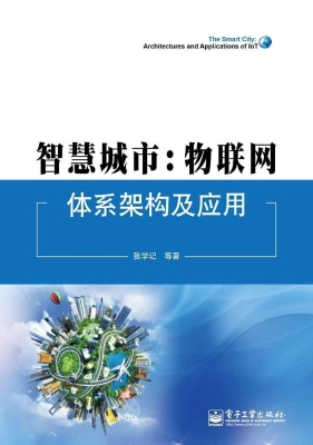 智慧城市：物联网体系架