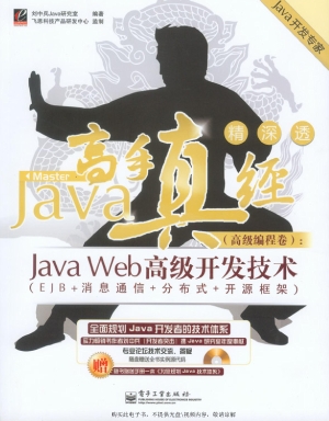 Java高手真经（高级编程