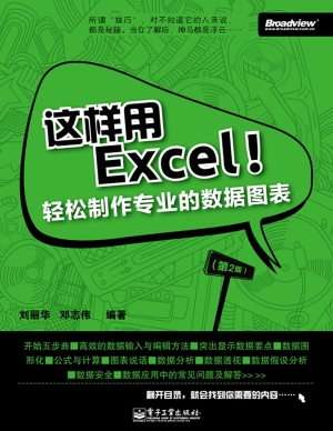 这样用Excel！——轻松
