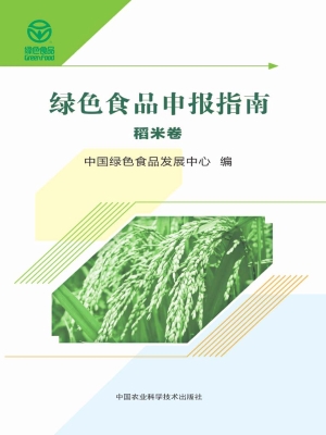 绿色食品申报指南——