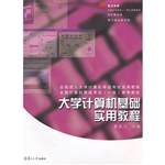 大学计算机基础实用教
