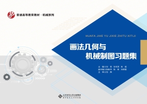 画法几何与机械制图习