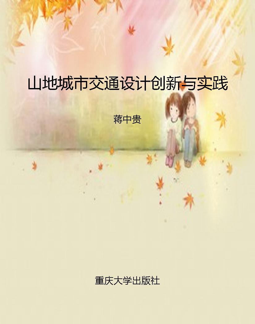 山地城市交通设计创新
