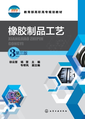 橡胶制品工艺