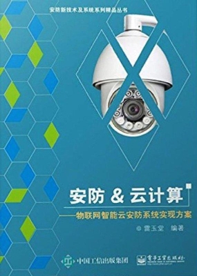 安防&云计算——物联