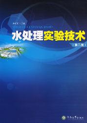 水处理实验技术