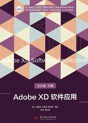 Adobe XD软件应用