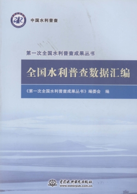 全国水利普查数据汇编