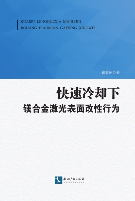 快速冷却下镁合金激光
