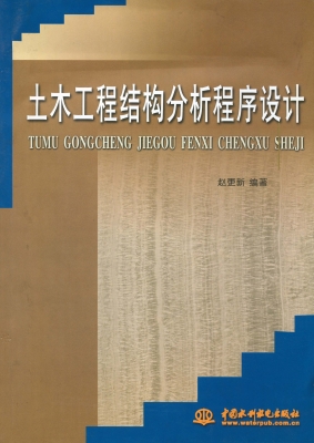 土木工程结构分析程序