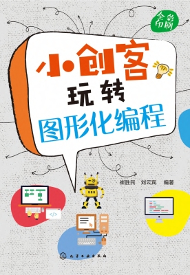 小创客玩转图形化编程