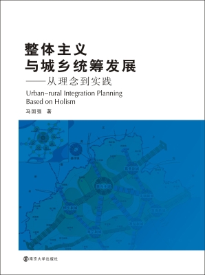 整体主义与城乡统筹发