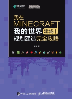 我在MINECRAFT建城市