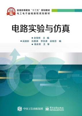 电路实验与仿真