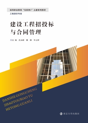 建设工程招投标与合同