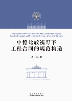 中德比较视野下工程合