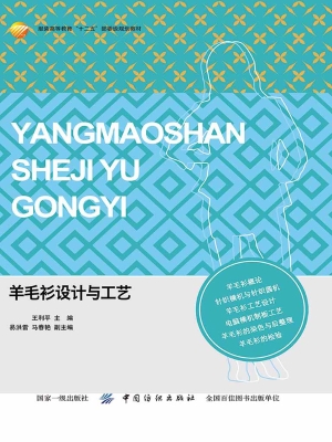 羊毛衫设计与工艺