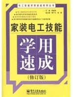 家装电工技能学用速成