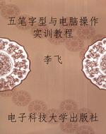 五笔字型与电脑操作实