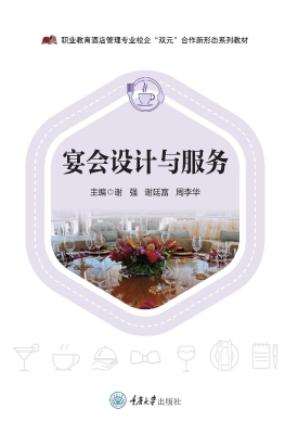 宴会设计与服务