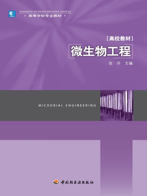 微生物工程