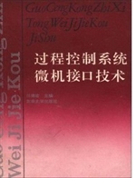 过程控制系统微机接口