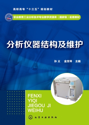 分析仪器结构及维护