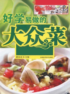 好学易做的大众菜（详步