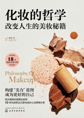 化妆的哲学：改变人生的