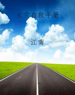 火灾自救手册