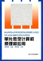 单片微型计算机原理和