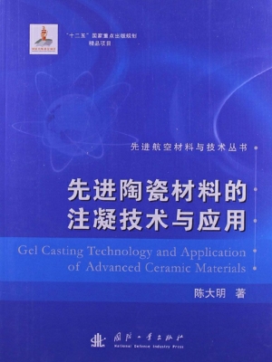 先进陶瓷材料的注凝技