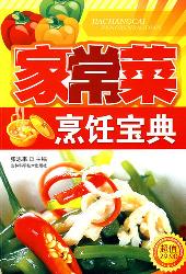 家常菜烹饪宝典