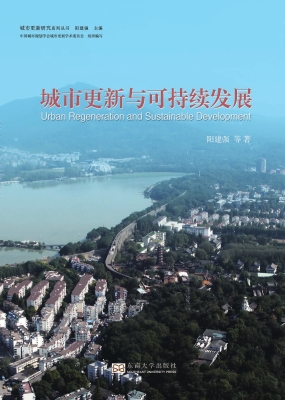 城市更新与可持续发展