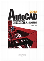 AutoCAD 2012建筑设计